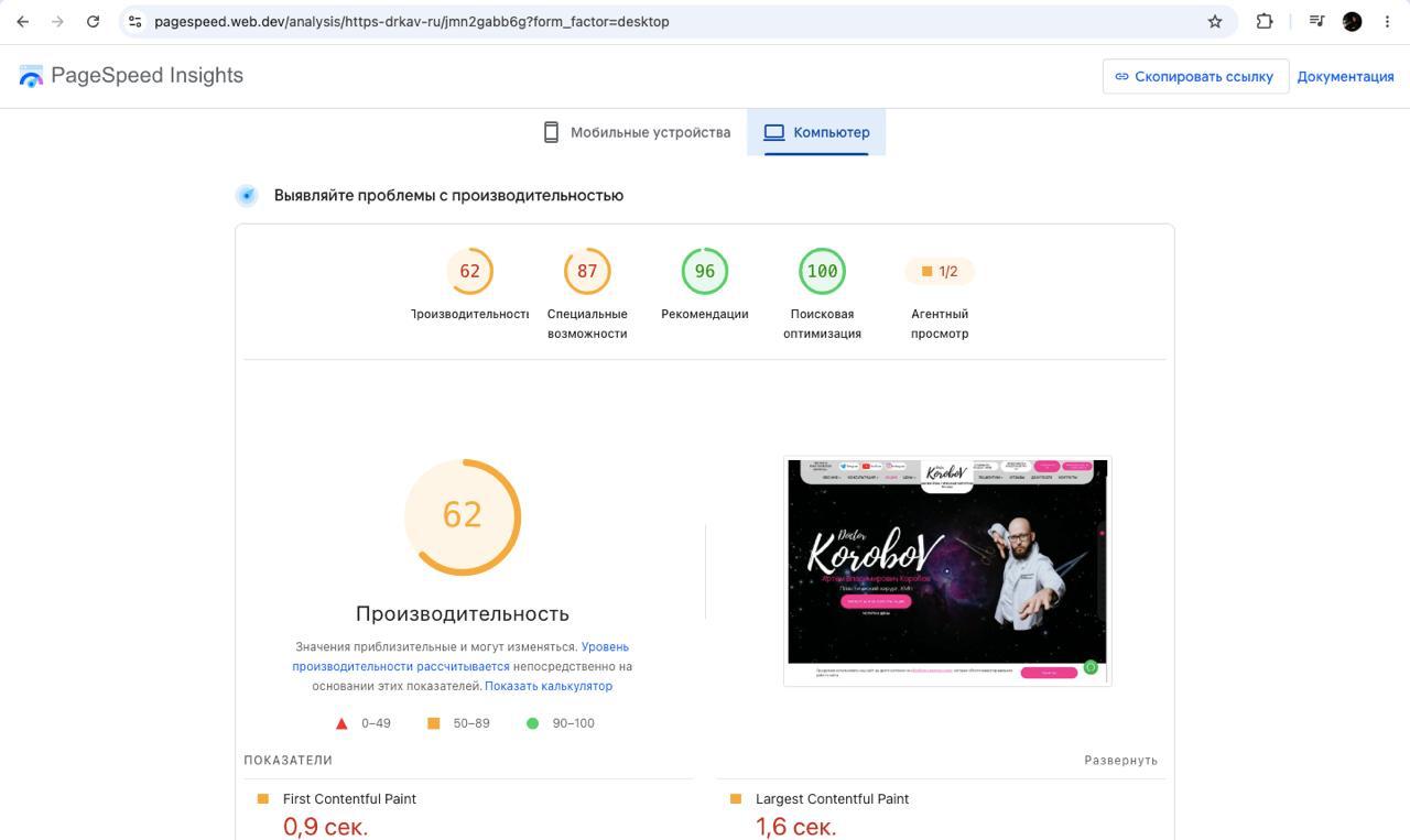 Desktop до редизайна: Performance 62, FCP 0,9 секунды, LCP 1,6 секунды